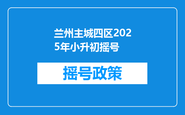 兰州主城四区2025年小升初摇号