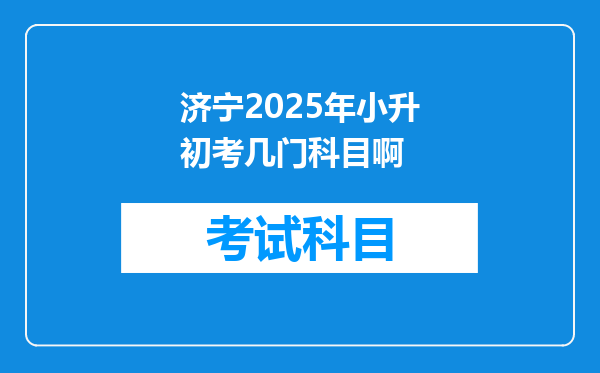 济宁2025年小升初考几门科目啊