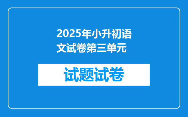 2025年小升初语文试卷第三单元