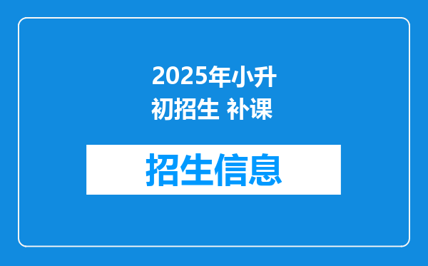 2025年小升初招生 补课