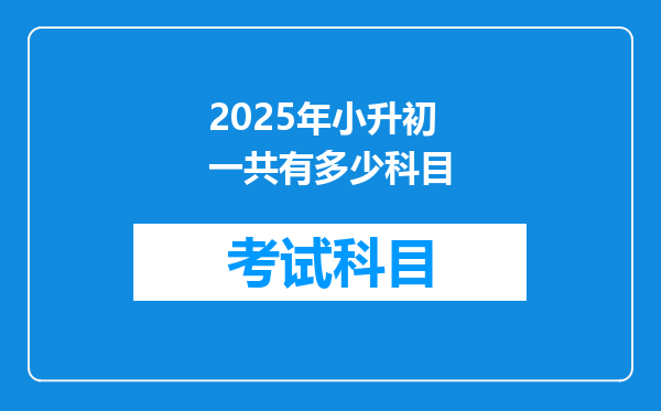 2025年小升初一共有多少科目