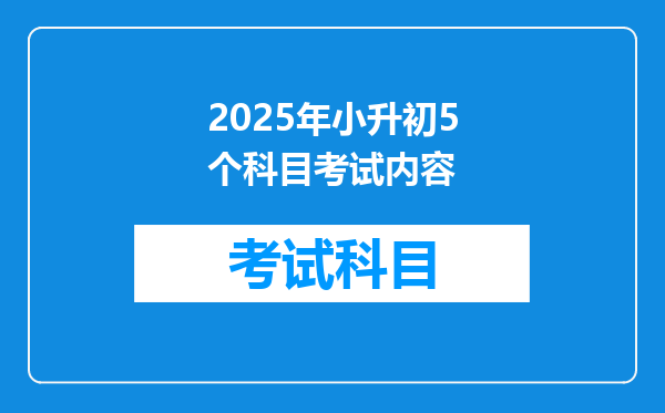 2025年小升初5个科目考试内容