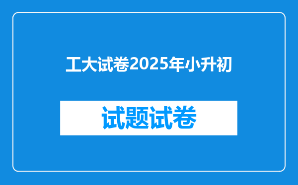 工大试卷2025年小升初