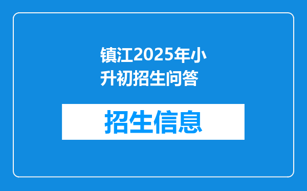 镇江2025年小升初招生问答