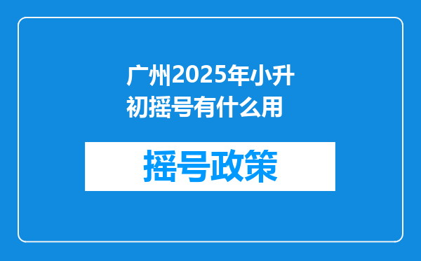 广州2025年小升初摇号有什么用