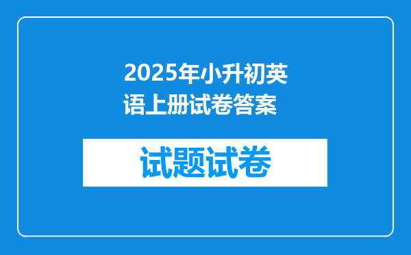 2025年小升初英语上册试卷答案