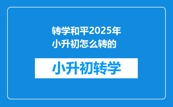 转学和平2025年小升初怎么转的