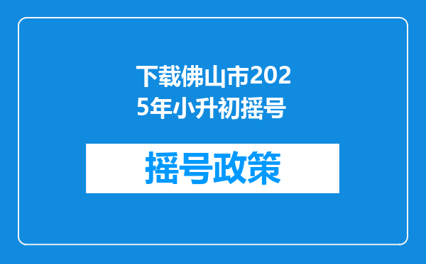 下载佛山市2025年小升初摇号