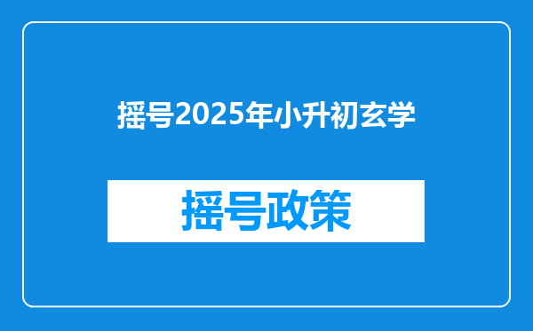 摇号2025年小升初玄学