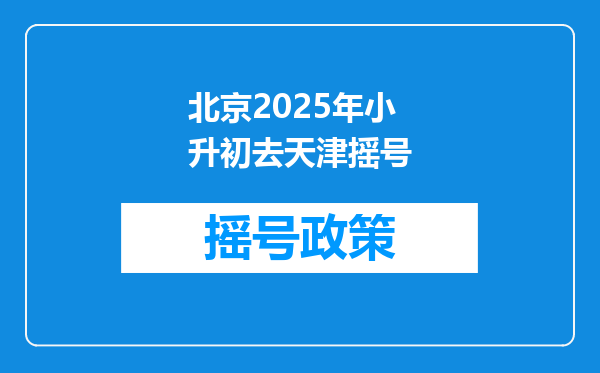 北京2025年小升初去天津摇号