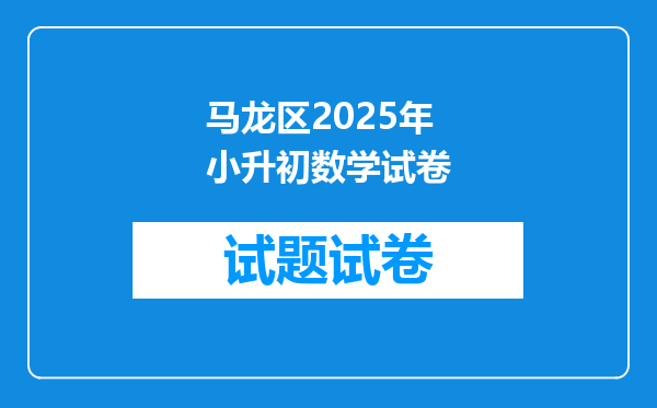 马龙区2025年小升初数学试卷