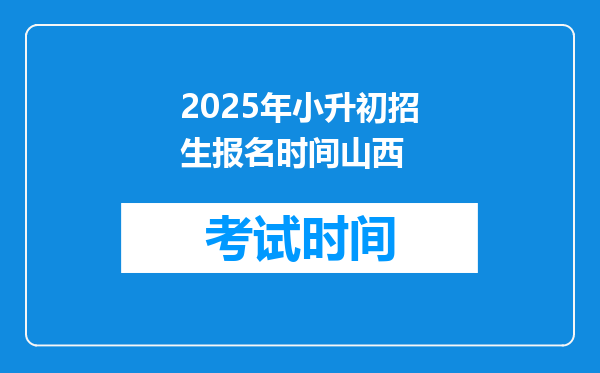 2025年小升初招生报名时间山西