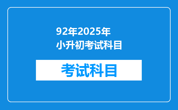 92年2025年小升初考试科目