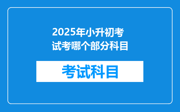 2025年小升初考试考哪个部分科目