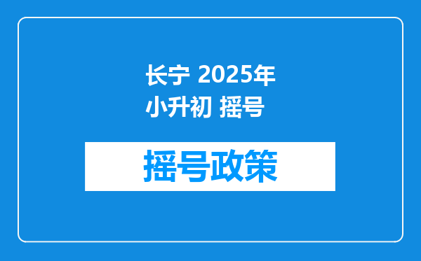 长宁 2025年小升初 摇号