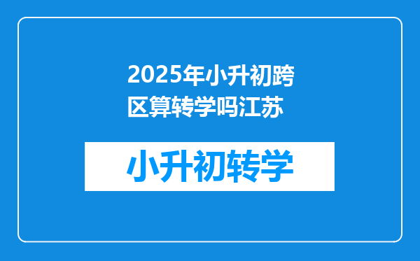 2025年小升初跨区算转学吗江苏