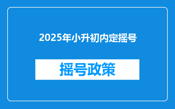 2025年小升初内定摇号