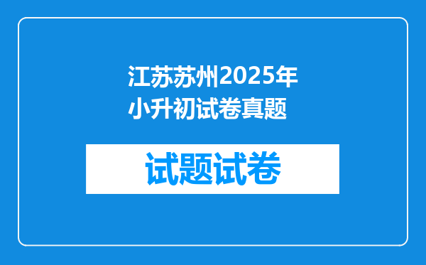 江苏苏州2025年小升初试卷真题