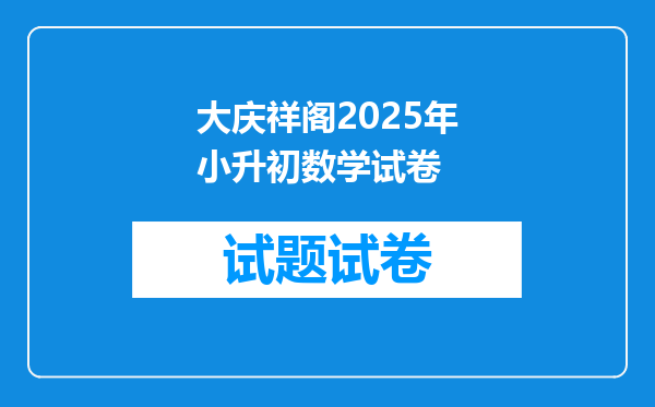 大庆祥阁2025年小升初数学试卷