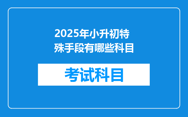 2025年小升初特殊手段有哪些科目