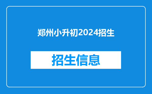 郑州小升初2024招生