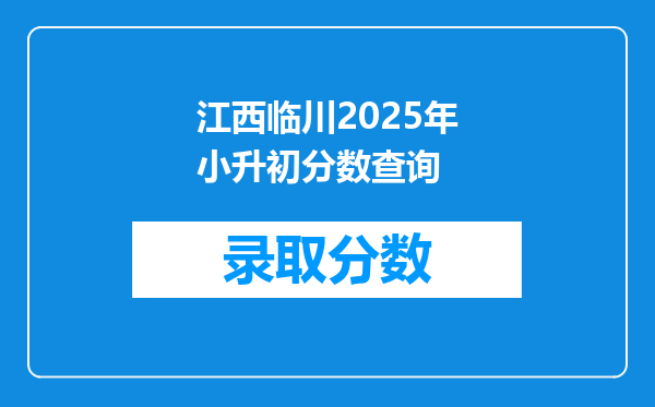 江西临川2025年小升初分数查询