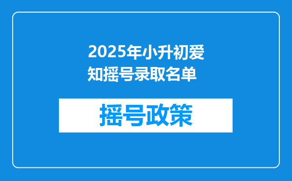 2025年小升初爱知摇号录取名单