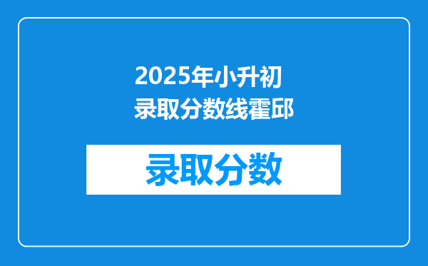 2025年小升初录取分数线霍邱