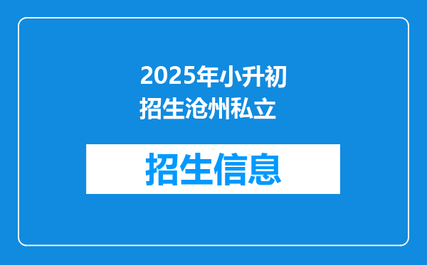 2025年小升初招生沧州私立