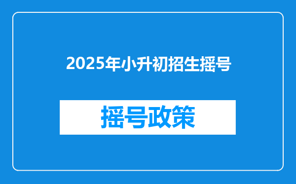 2025年小升初招生摇号