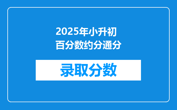 2025年小升初百分数约分通分