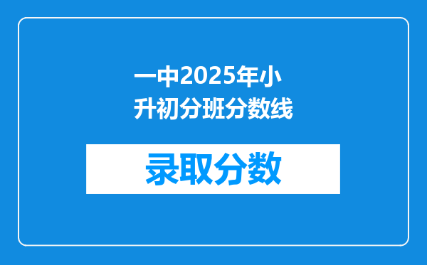 一中2025年小升初分班分数线