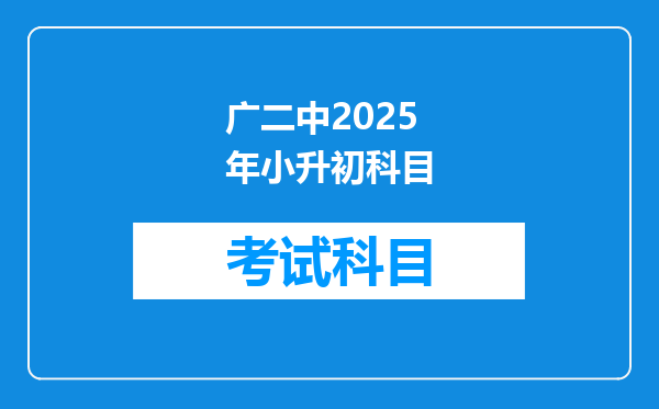 广二中2025年小升初科目