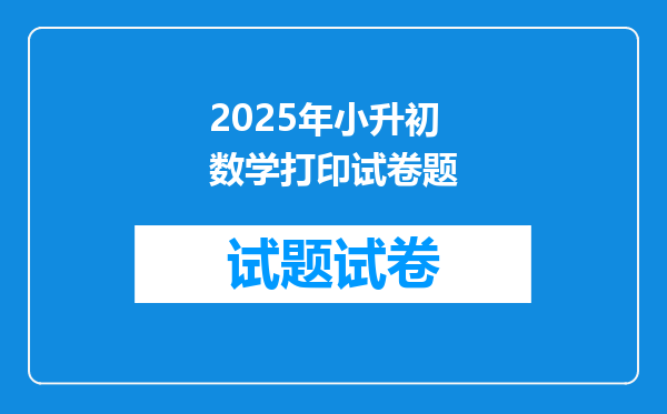 2025年小升初数学打印试卷题