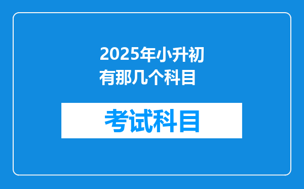 2025年小升初有那几个科目