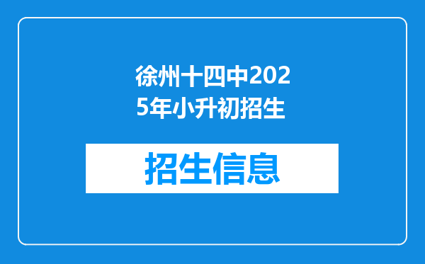 徐州十四中2025年小升初招生