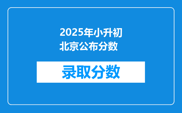 2025年小升初北京公布分数