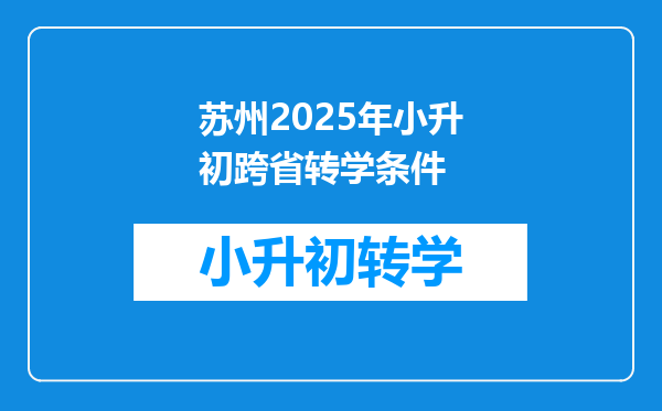 苏州2025年小升初跨省转学条件