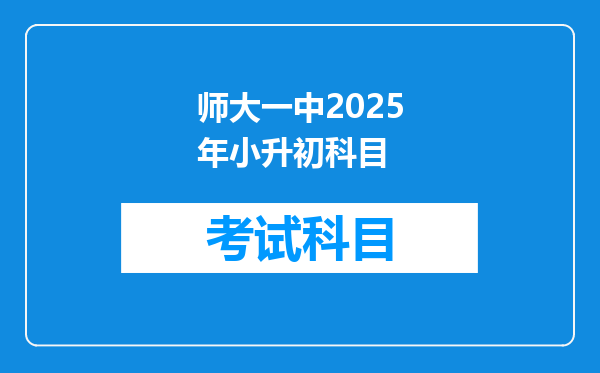 师大一中2025年小升初科目