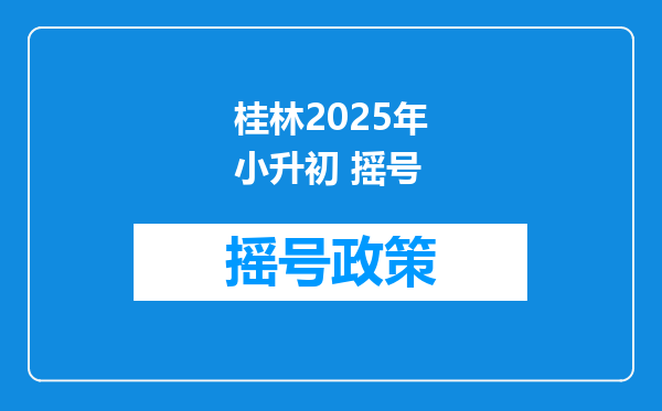 桂林2025年小升初 摇号