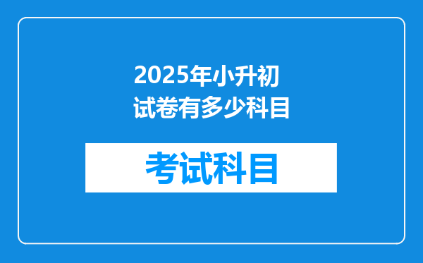 2025年小升初试卷有多少科目