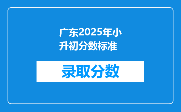 广东2025年小升初分数标准