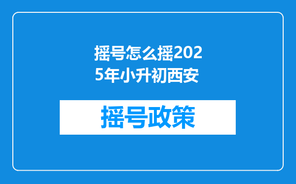 摇号怎么摇2025年小升初西安