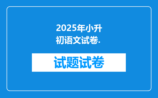 2025年小升初语文试卷.