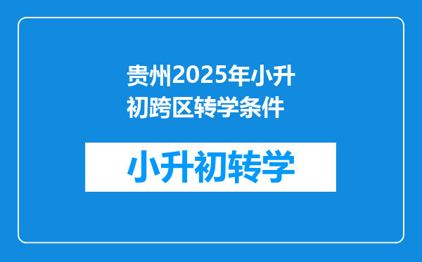 贵州2025年小升初跨区转学条件