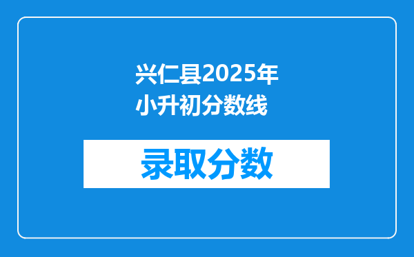 兴仁县2025年小升初分数线