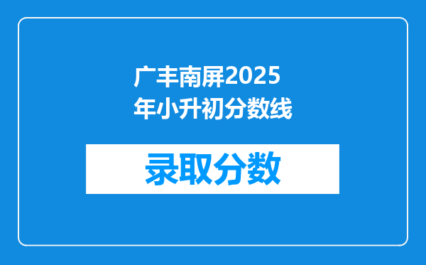 广丰南屏2025年小升初分数线