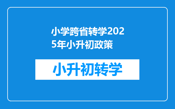 小学跨省转学2025年小升初政策