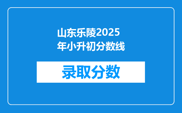 山东乐陵2025年小升初分数线