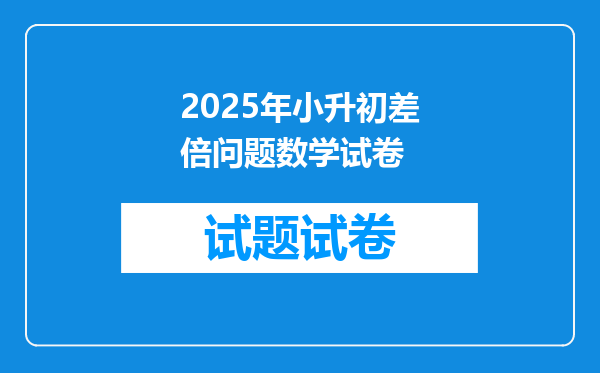 2025年小升初差倍问题数学试卷